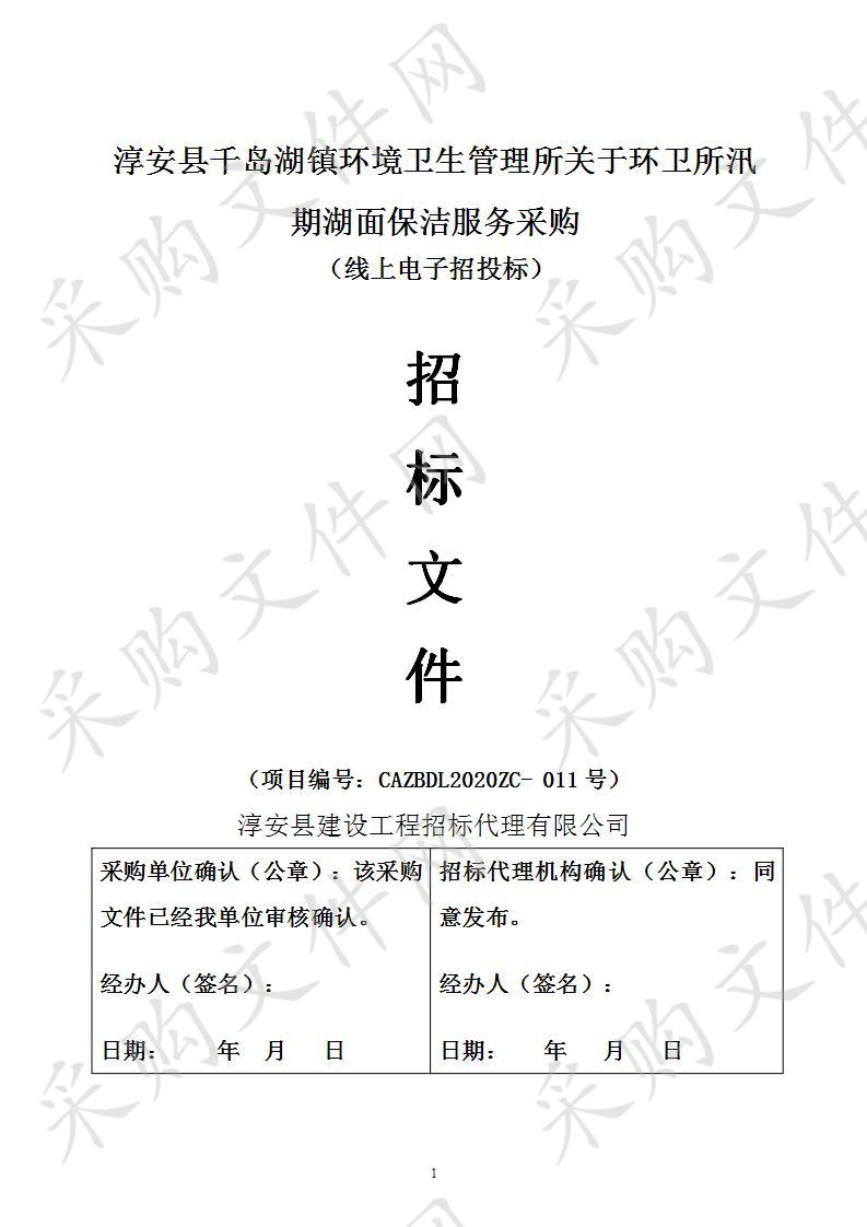 淳安县千岛湖镇环境卫生管理所环卫所汛期湖面保洁服务采购项目