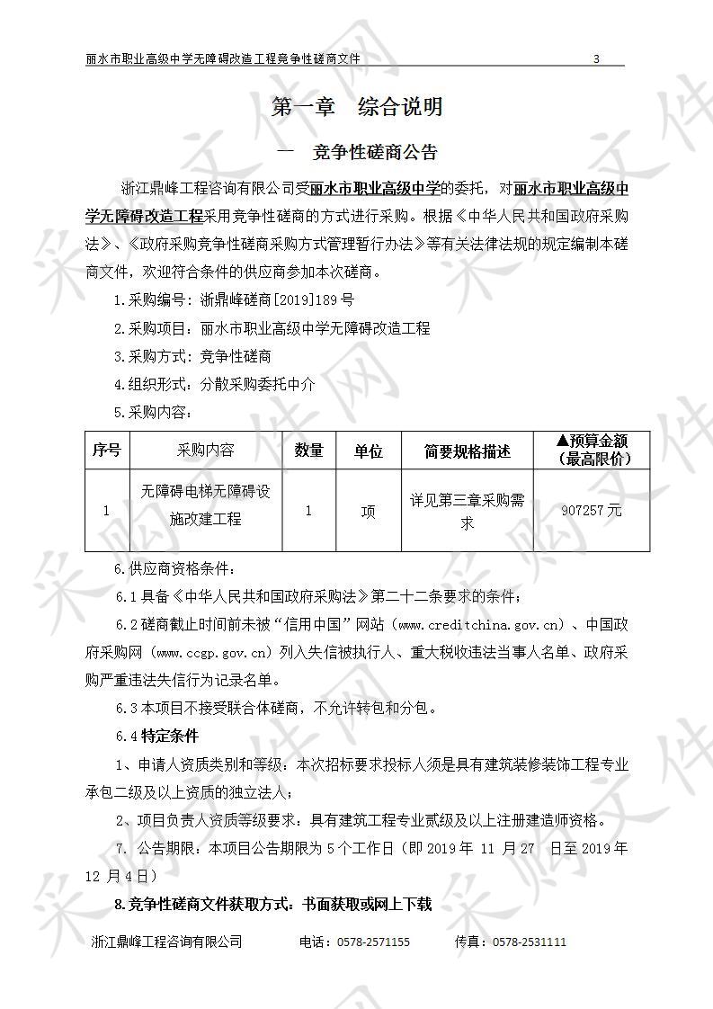 丽水市职业高级中学无障碍改造工程