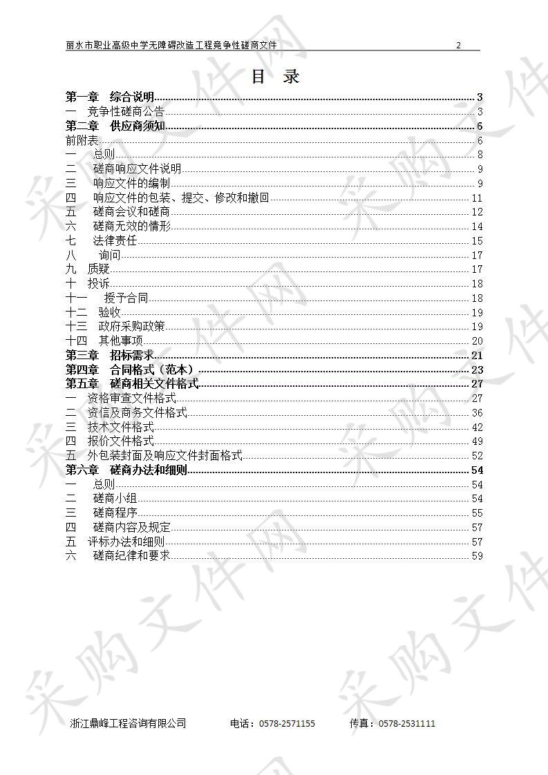 丽水市职业高级中学无障碍改造工程