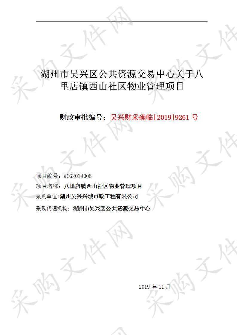 湖州市吴兴区公共资源交易中心关于八里店镇西山社区物业管理项目