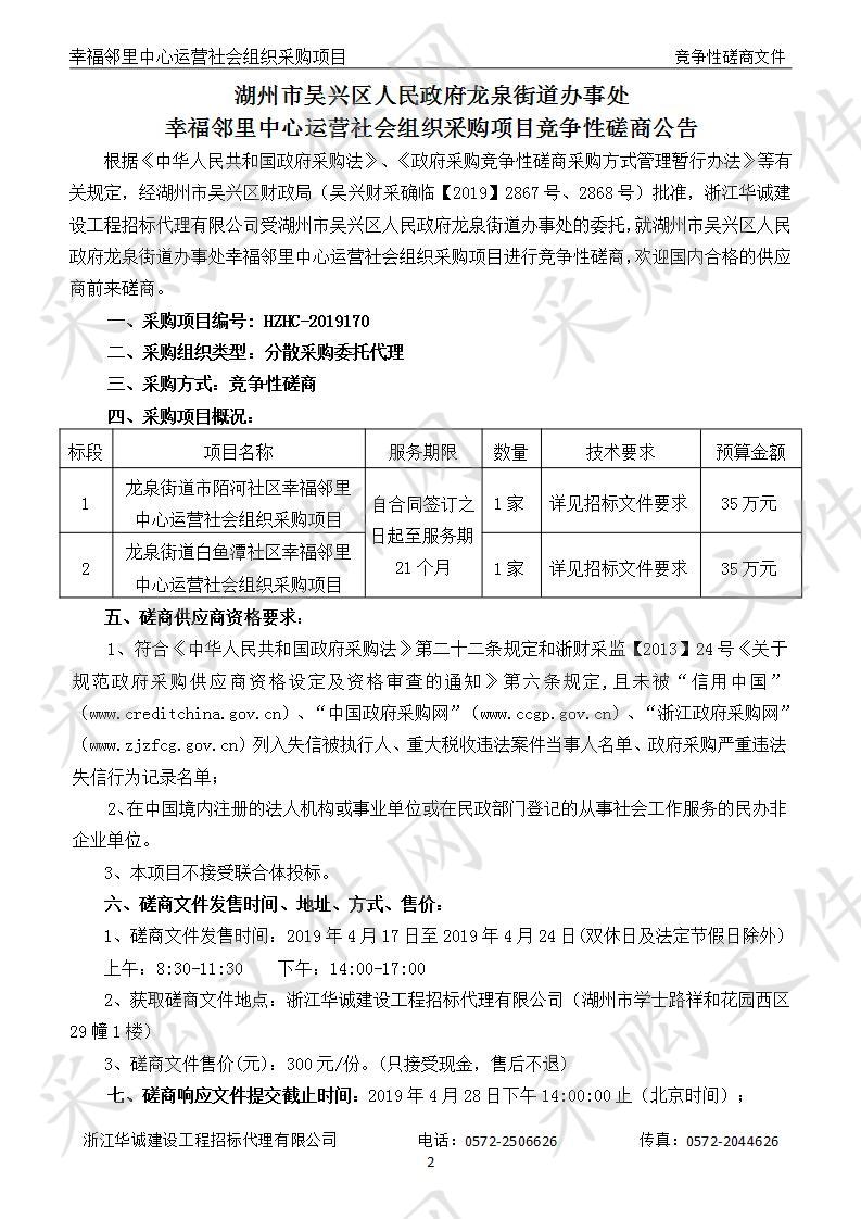 湖州市吴兴区人民政府龙泉街道办事处幸福邻里中心运营社会组织采购项目