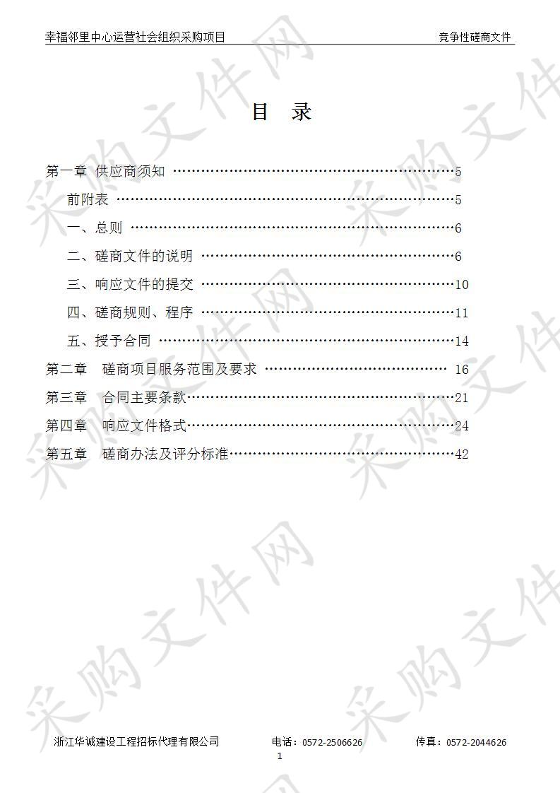 湖州市吴兴区人民政府龙泉街道办事处幸福邻里中心运营社会组织采购项目