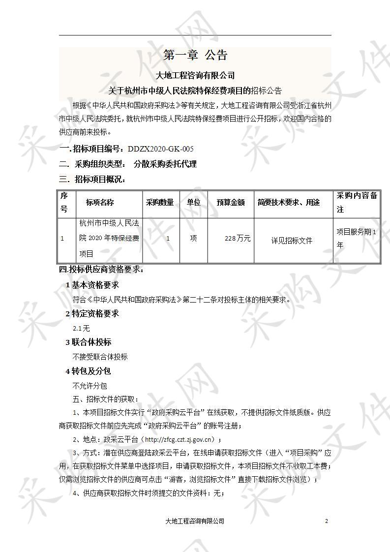 杭州市中级人民法院特保经费项目