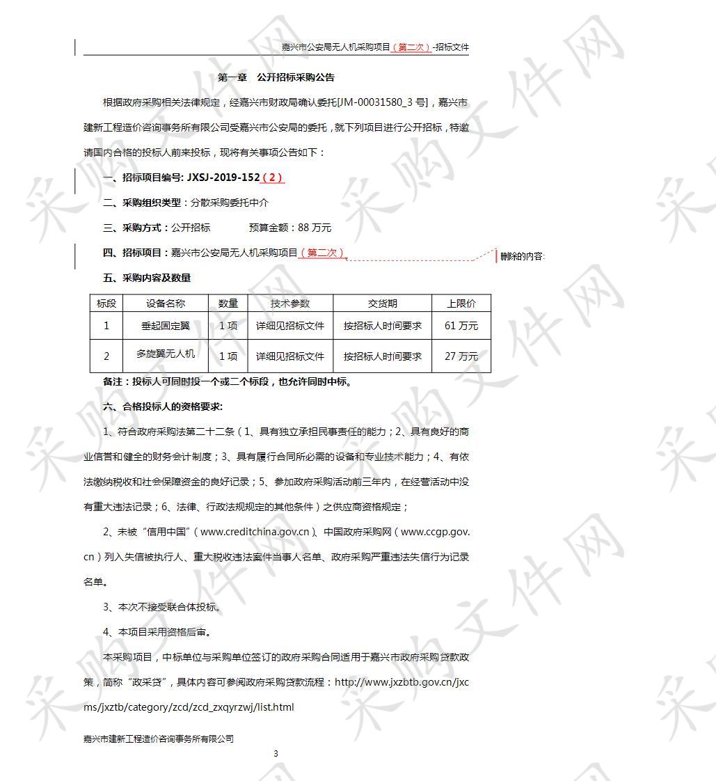 嘉兴市公安局无人机采购项目（第二次）