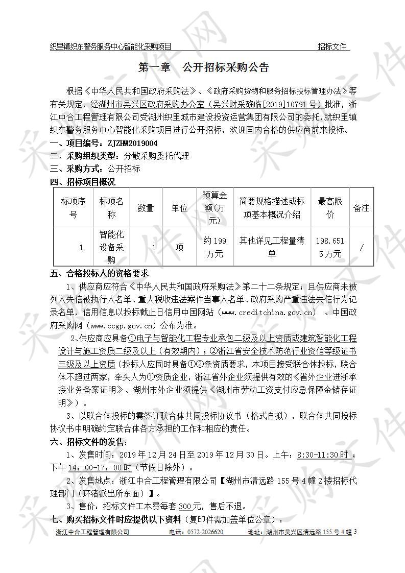 浙江中合工程管理有限公司关于织里镇织东警务服务中心智能化采购项目