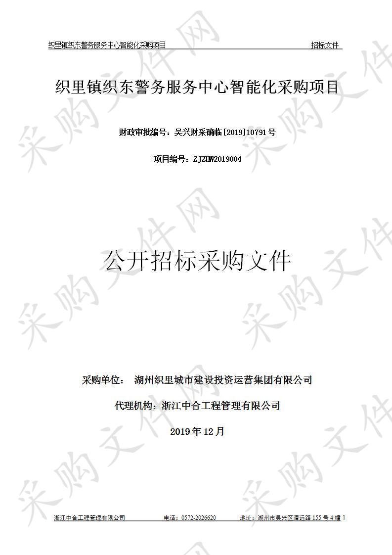 浙江中合工程管理有限公司关于织里镇织东警务服务中心智能化采购项目