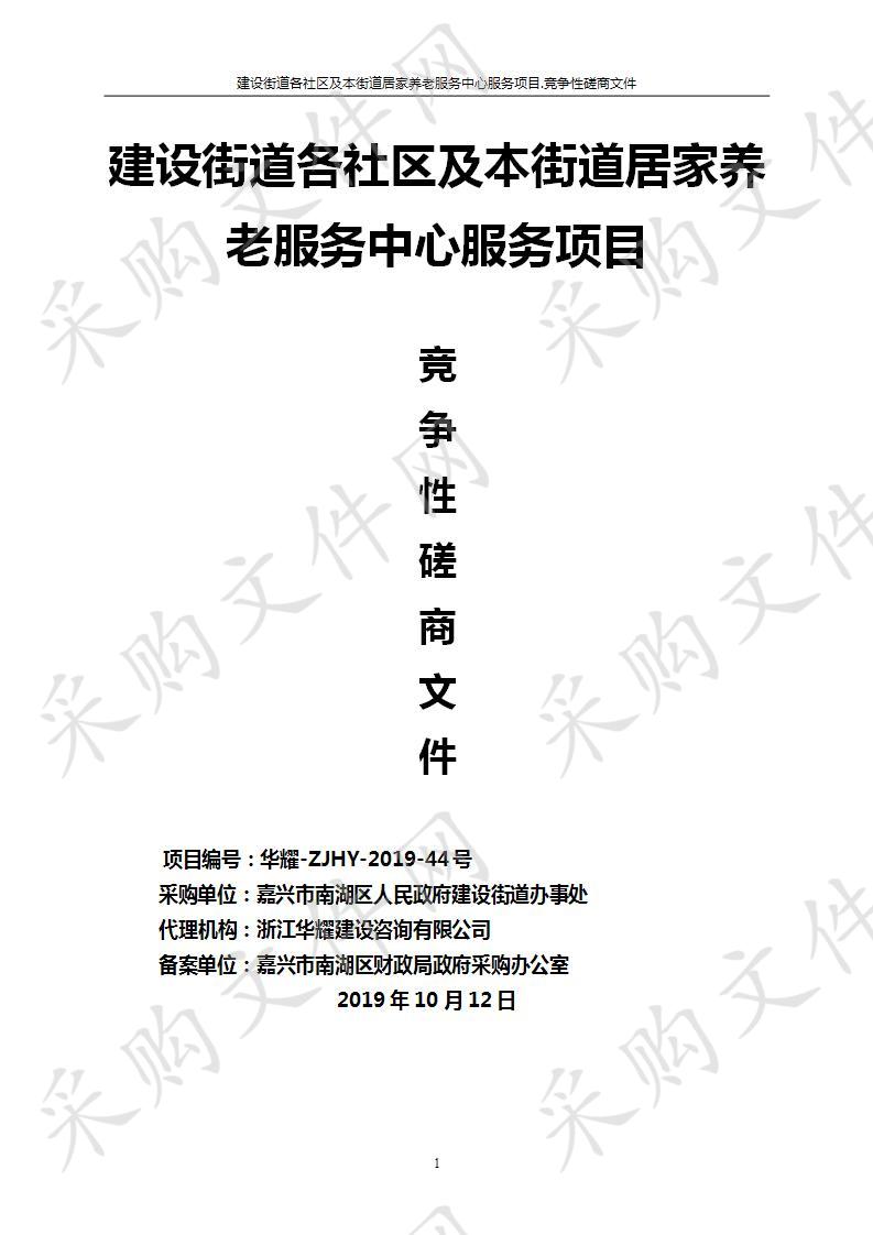 南湖区建设街道办事处建设街道各社区及本街道居家养老服务中心服务项目