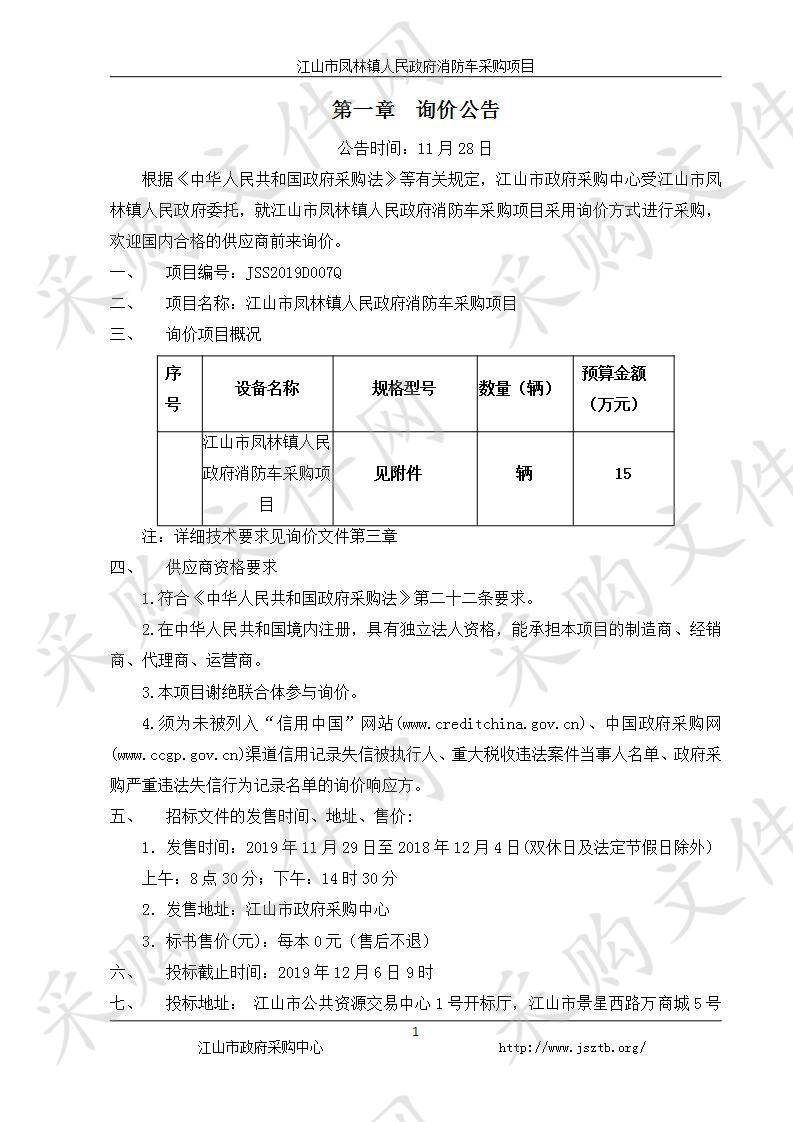 江山市凤林镇人民政府消防车