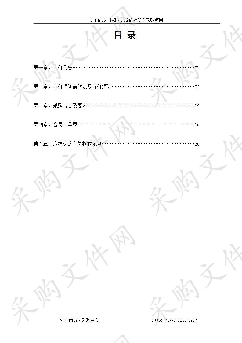 江山市凤林镇人民政府消防车