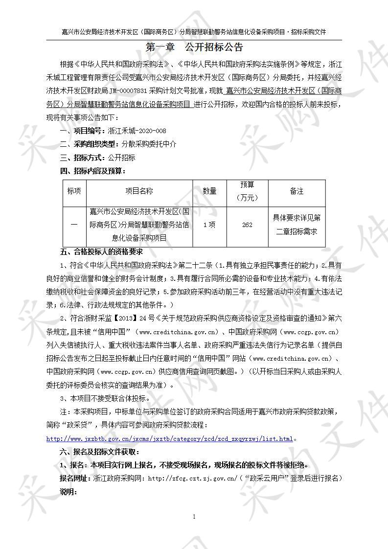 嘉兴市公安局经济技术开发区（国际商务区）分局智慧联勤警务站信息化设备采购项目