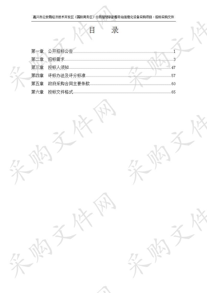 嘉兴市公安局经济技术开发区（国际商务区）分局智慧联勤警务站信息化设备采购项目