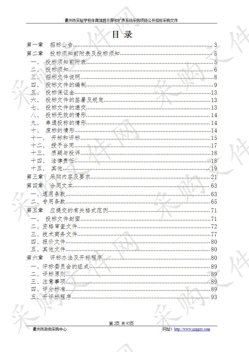 衢州市实验学校体育馆显示屏和扩声系统采购项目