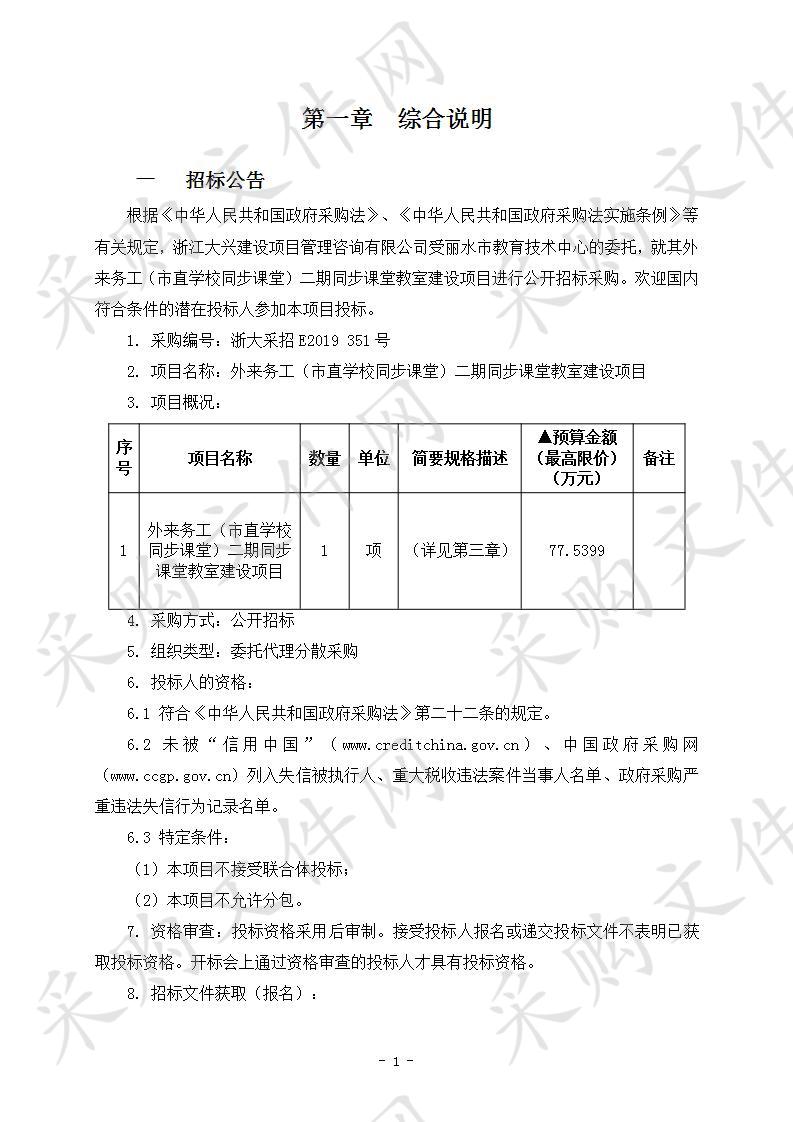 外来务工（市直学校同步课堂）二期同步课堂教室建设项目