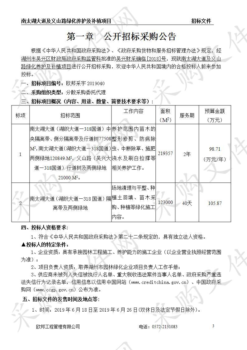 南太湖大道及义山路绿化养护及补植项目