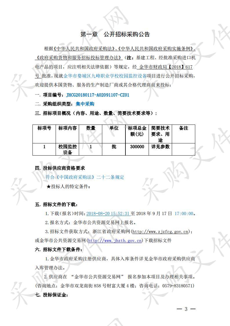 金华市婺城区九峰职业学校校园监控设备项目