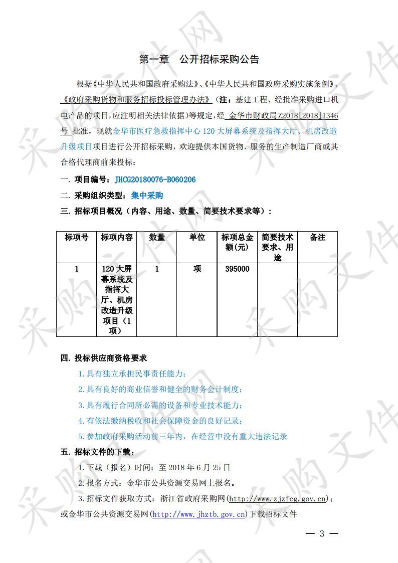 120 大屏幕系统及指挥大厅、机房改造升级项目项目