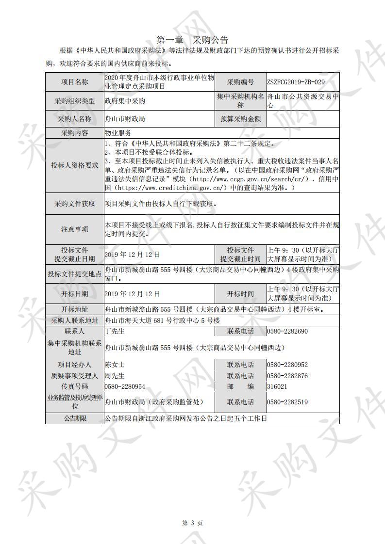 2020年度舟山市本级行政事业单位物业管理定点采购项目