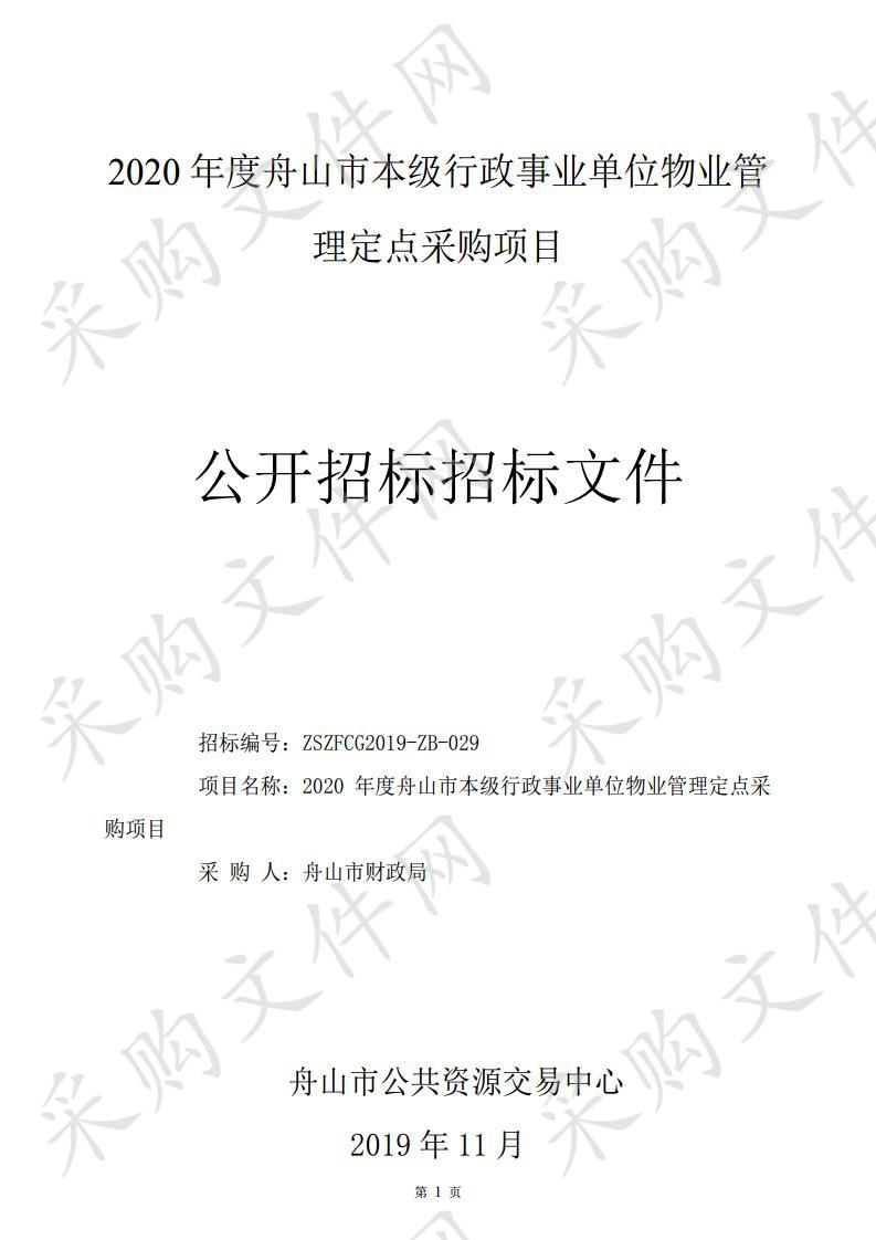 2020年度舟山市本级行政事业单位物业管理定点采购项目