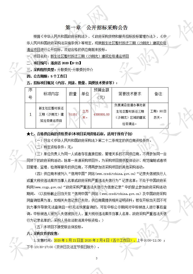 新生社区整村拆迁三期（沙朗沈）建筑垃圾清运项目