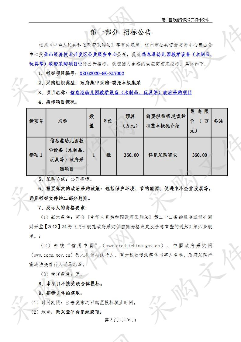 信息港幼儿园教学设备（木制品、玩具等）政府采购项目