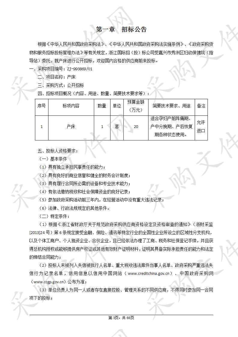 嘉兴市秀洲区妇幼保健院（指导站）产床项目