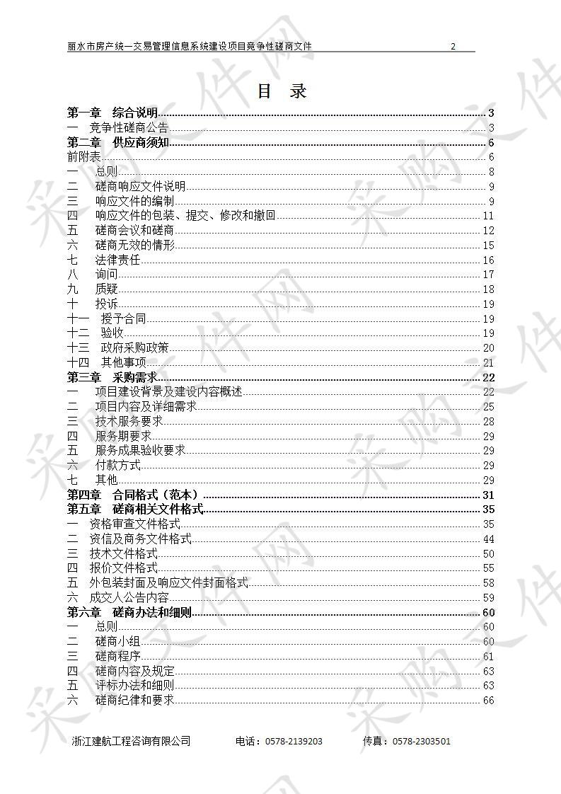 丽水市房产统一交易管理信息系统建设项目