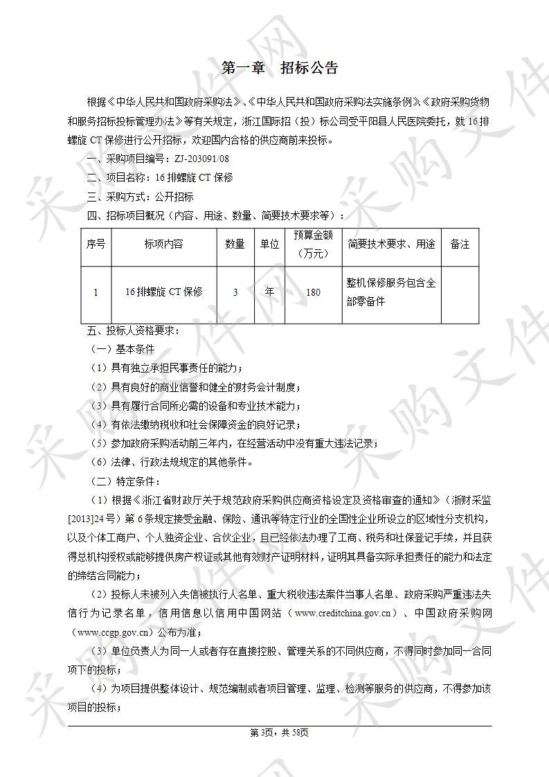 平阳县人民医院16排螺旋CT保修