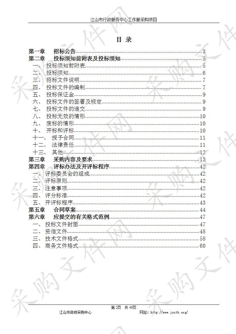 江山市行政服务中心管理委员会工作服采购项目