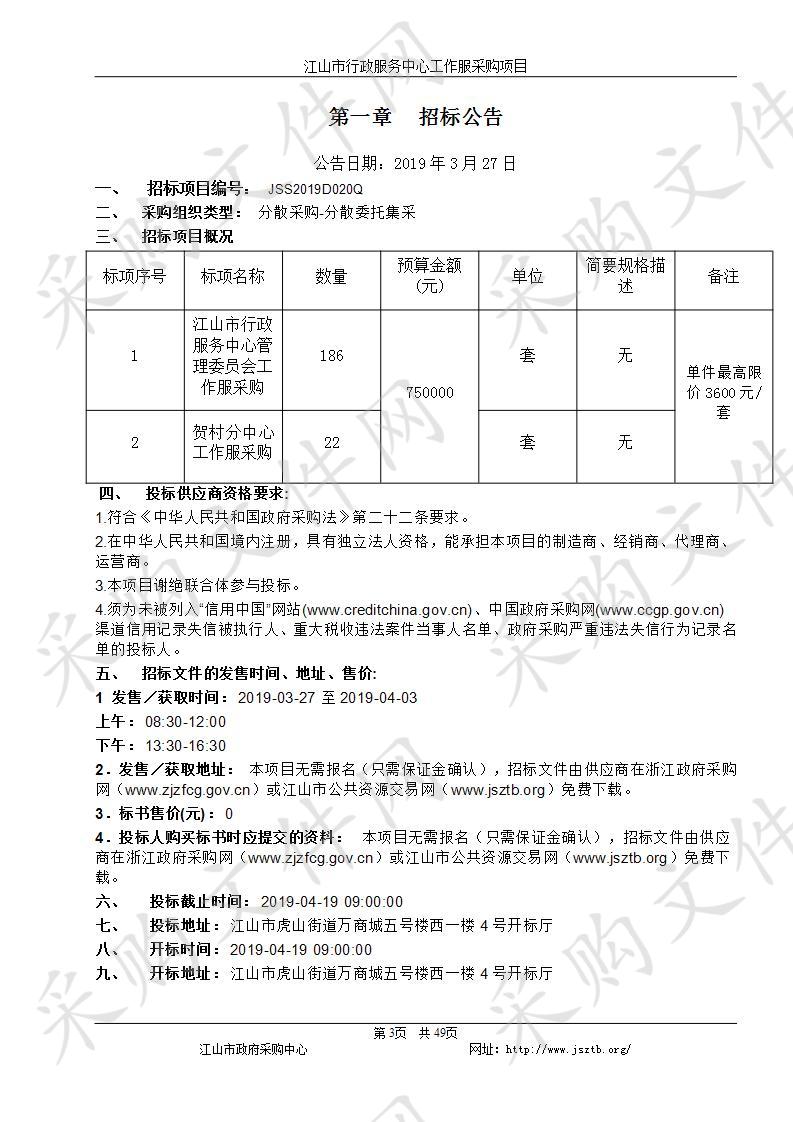 江山市行政服务中心管理委员会工作服采购项目