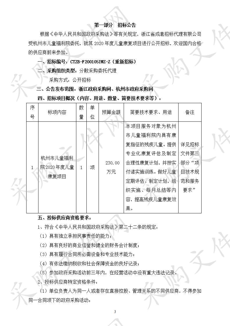 杭州市儿童福利院2020年度儿童康复项目