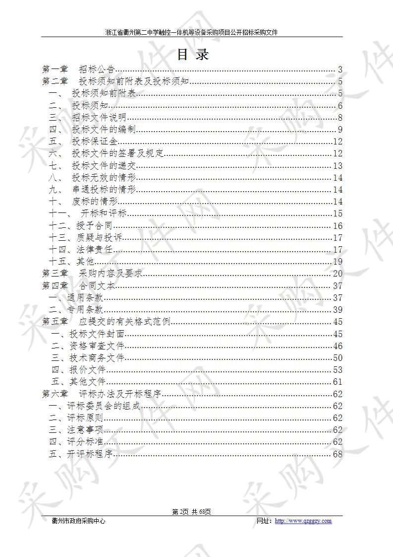 浙江省衢州第二中学触控一体机等设备采购项目