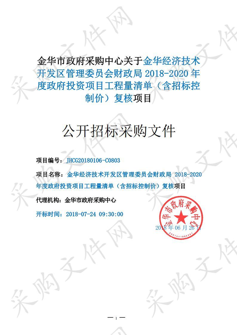 金华经济技术开发区管理委员会财政局 2018-2020 年度政府投资项目工程量清单（含招标控制价）复核项目