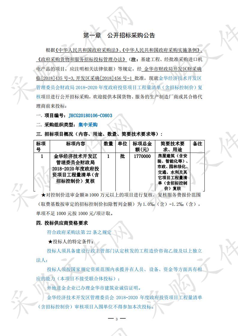 金华经济技术开发区管理委员会财政局 2018-2020 年度政府投资项目工程量清单（含招标控制价）复核项目