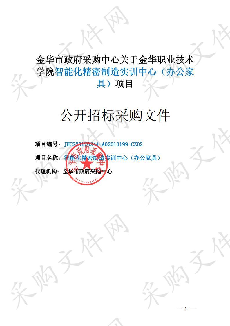 金华职业技术学院智能化精密制造实训中心（办公家具）项目