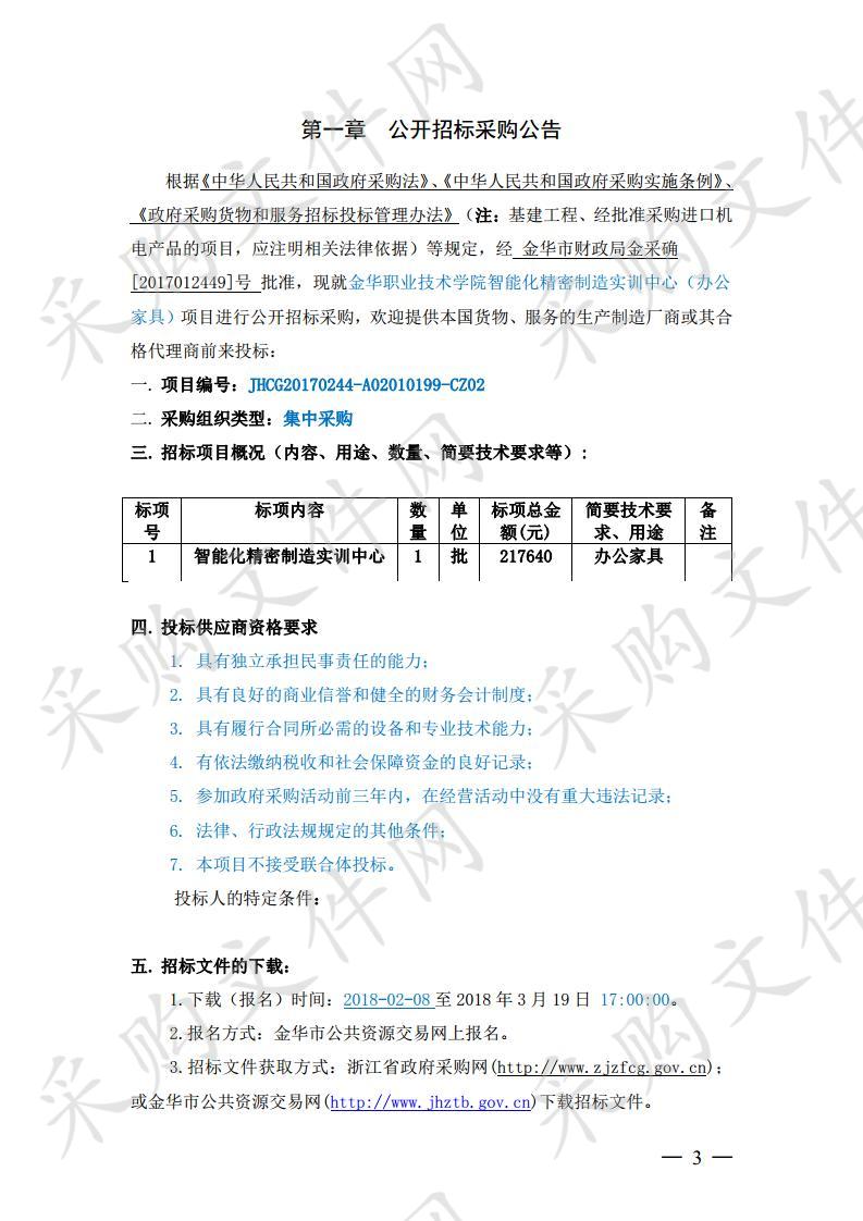 金华职业技术学院智能化精密制造实训中心（办公家具）项目