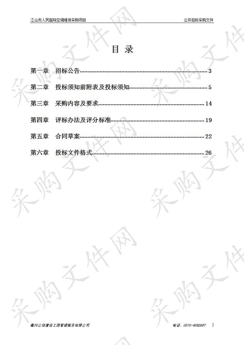 江山市人民医院空调维保采购项目