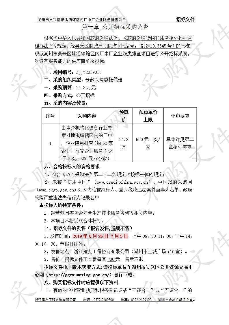 湖州市吴兴区埭溪镇辖区内厂中厂企业隐患排查项目