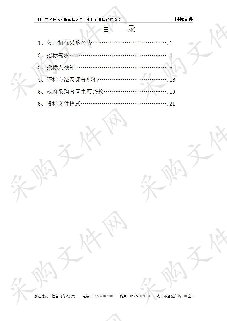 湖州市吴兴区埭溪镇辖区内厂中厂企业隐患排查项目