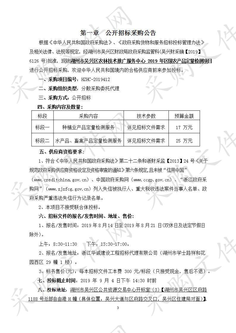 浙江华诚建设工程招标代理有限公司关于湖州市吴兴区农林技术 推广服务中心2019年区级农产品定量检测项目（第二包）