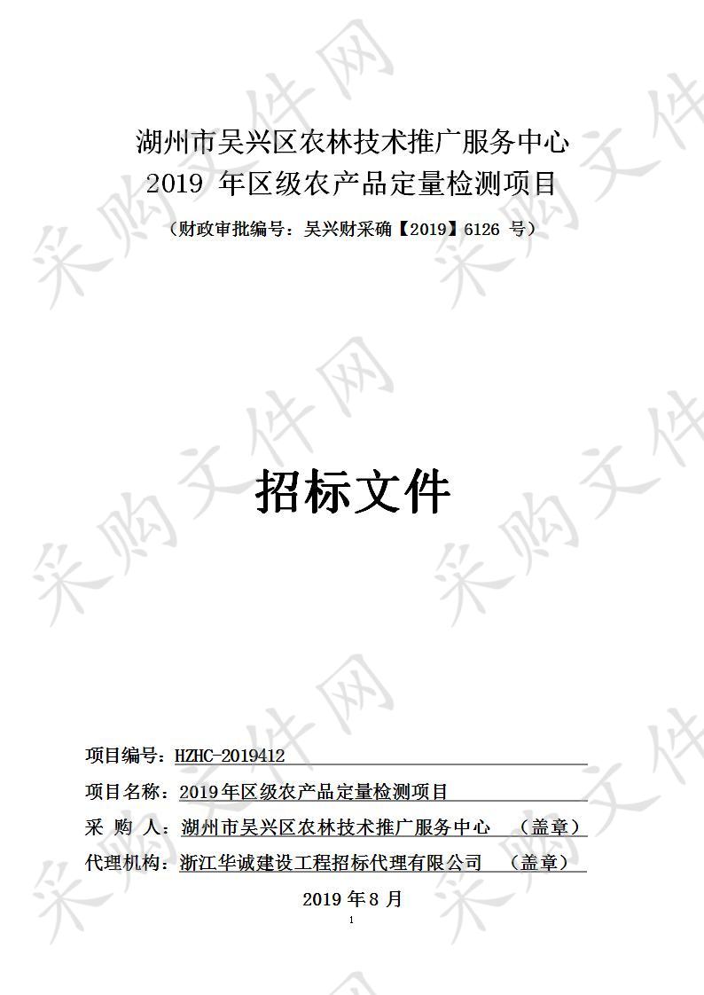 浙江华诚建设工程招标代理有限公司关于湖州市吴兴区农林技术 推广服务中心2019年区级农产品定量检测项目（第二包）