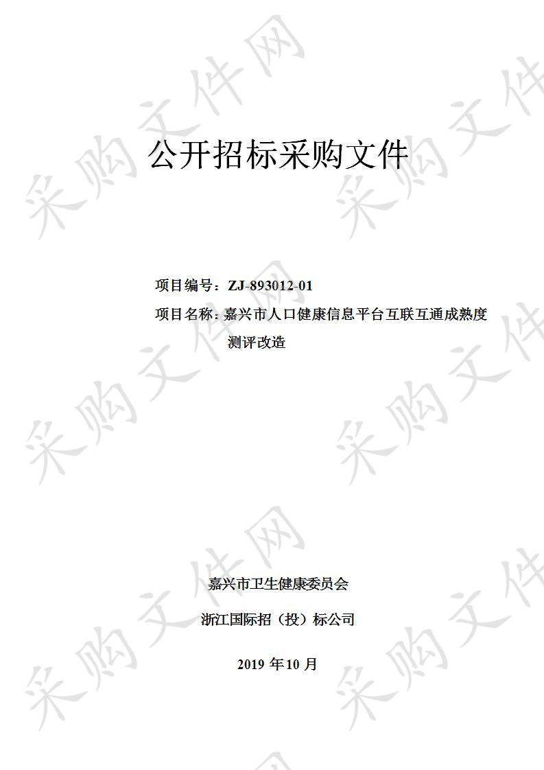 嘉兴市人口健康信息平台互联互通成熟度测评改造项目