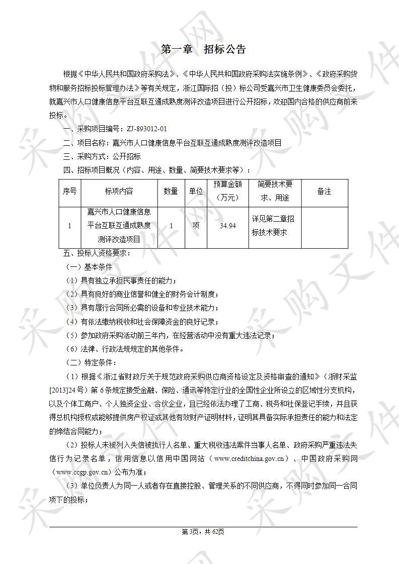 嘉兴市人口健康信息平台互联互通成熟度测评改造项目