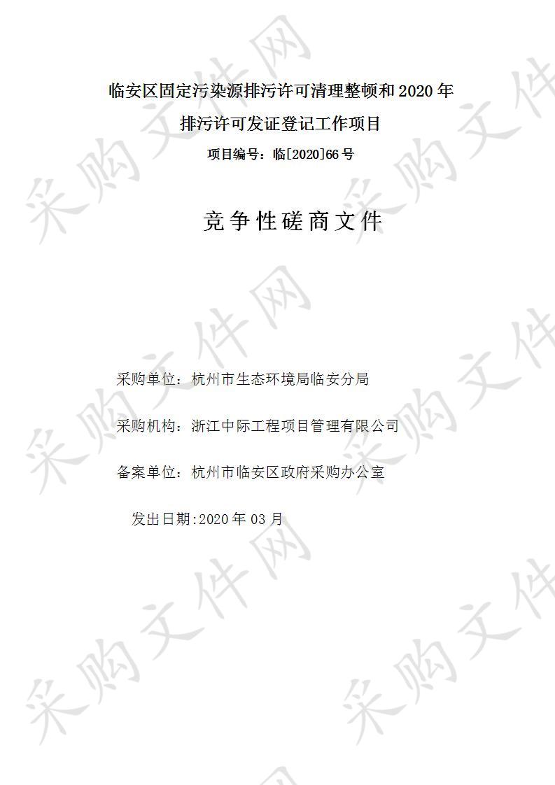 浙江中际工程项目管理有限公司关于临安区固定污染源排污许可清理整顿和2020年排污许可发证登记工作项目