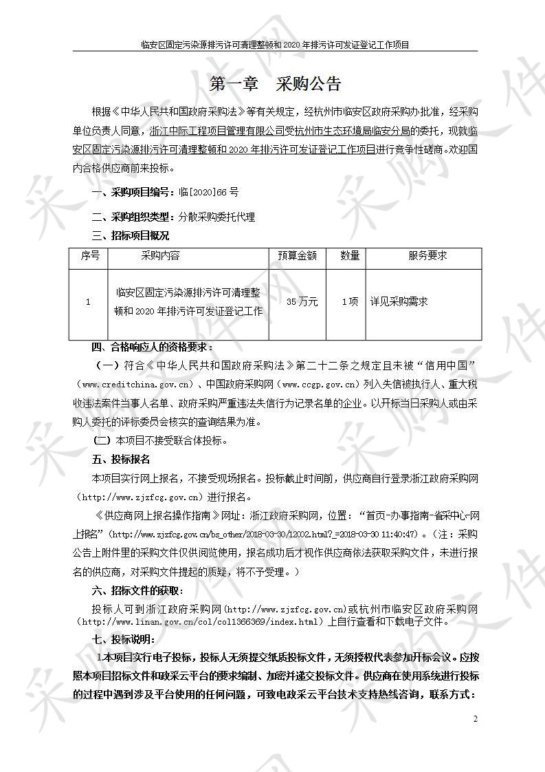 浙江中际工程项目管理有限公司关于临安区固定污染源排污许可清理整顿和2020年排污许可发证登记工作项目