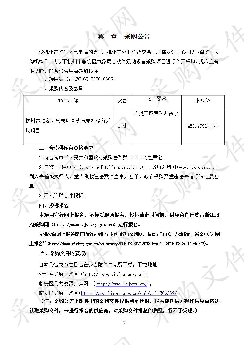 杭州市临安区气象局自动气象站设备采购项目