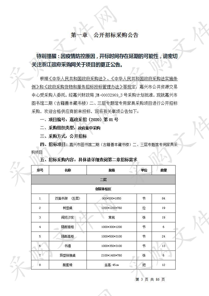  嘉兴市图书馆二期（古籍善本藏书楼）二、三层专题馆专用家具采购项目