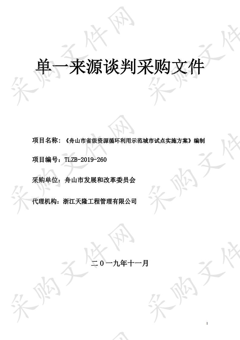 《舟山市省级资源循环利用示范城市试点实施方案》编制