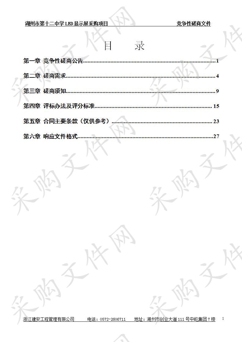 湖州市第十二中学LED显示屏采购项目