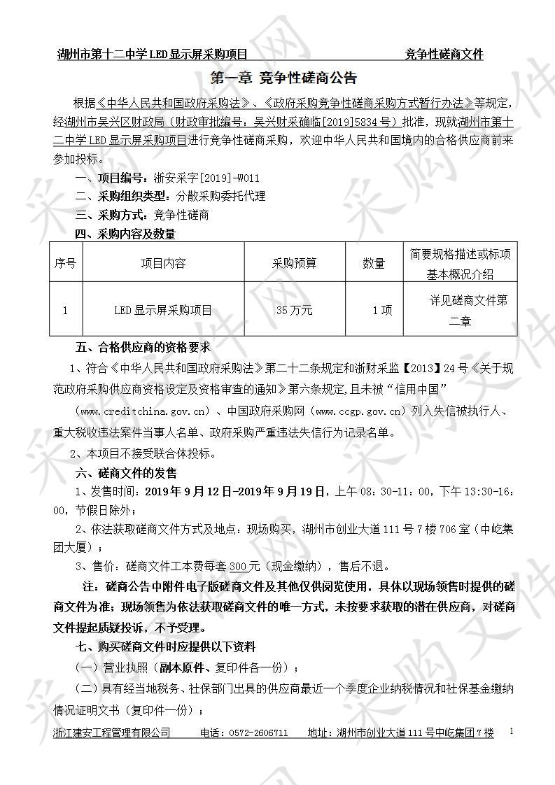 湖州市第十二中学LED显示屏采购项目