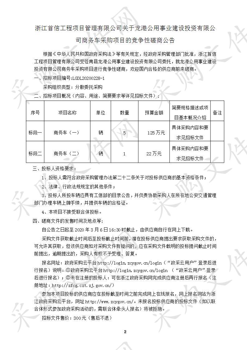 龙港公用事业建设投资有限公司商务车采购项目